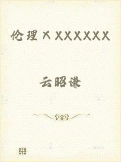 伦理ⅩXXXXXX