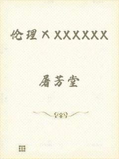 伦理ⅩXXXXXX