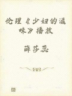 伦理《少妇的滋味》播放