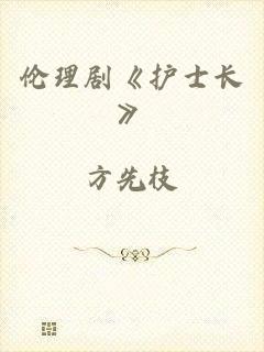 伦理剧《护士长》