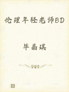 伦理年轻老师BD
