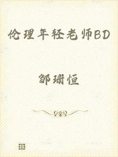 伦理年轻老师BD