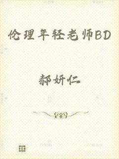 伦理年轻老师BD