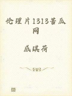 伦理片1313苦瓜网