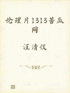 伦理片1313苦瓜网