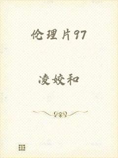 伦理片97