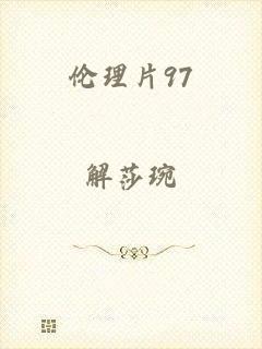 伦理片97
