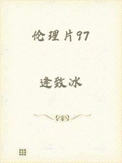 伦理片97