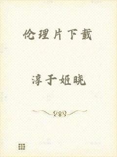 伦理片下载