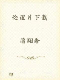 伦理片下载