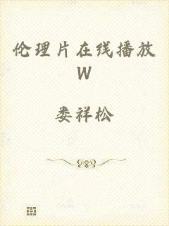 伦理片在线播放W
