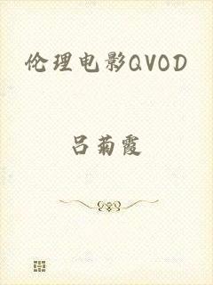 伦理电影QVOD