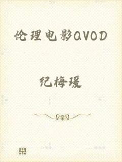 伦理电影QVOD