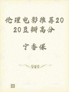 伦理电影推荐2020豆瓣高分
