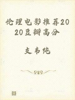 伦理电影推荐2020豆瓣高分