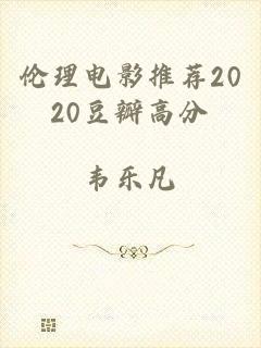 伦理电影推荐2020豆瓣高分