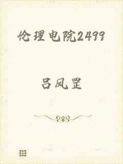 伦理电院2499