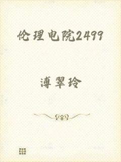 伦理电院2499