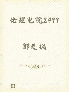 伦理电院2499