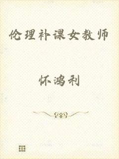 伦理补课女教师