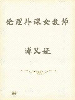 伦理补课女教师