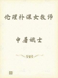 伦理补课女教师