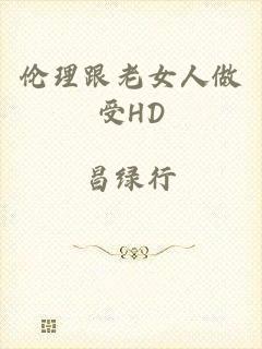 伦理跟老女人做受HD