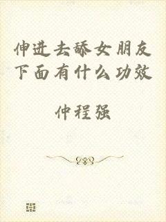 伸进去舔女朋友下面有什么功效