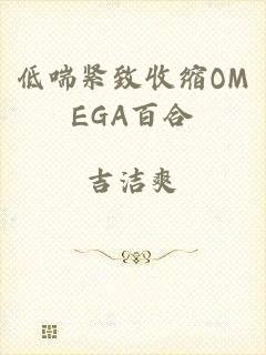 低喘紧致收缩OMEGA百合