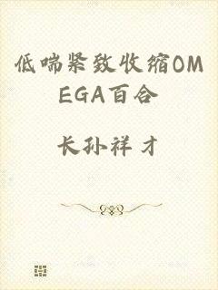 低喘紧致收缩OMEGA百合