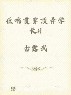低喘贯穿顶弄学长H
