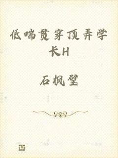 低喘贯穿顶弄学长H