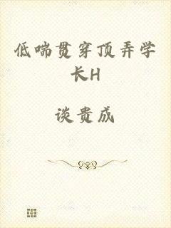 低喘贯穿顶弄学长H