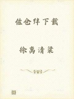 佐仓绊下载