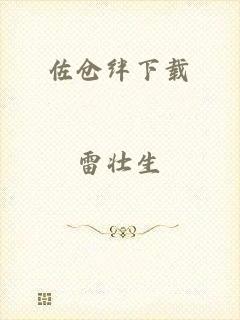 佐仓绊下载