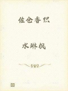 佐仓香织
