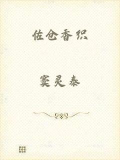 佐仓香织