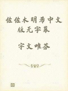 佐佐木明希中文版无字幕