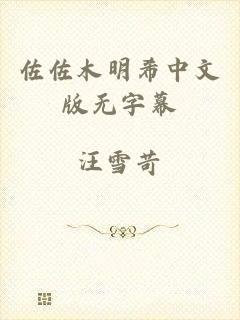佐佐木明希中文版无字幕