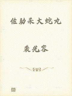 佐助杀大蛇丸