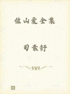 佐山爱全集