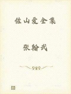 佐山爱全集