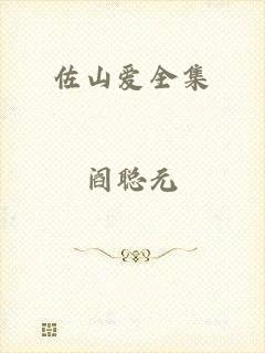 佐山爱全集
