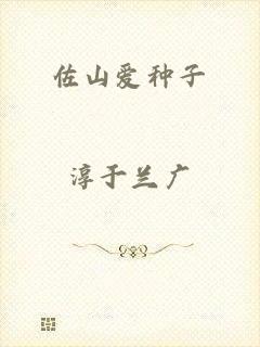 佐山爱种子