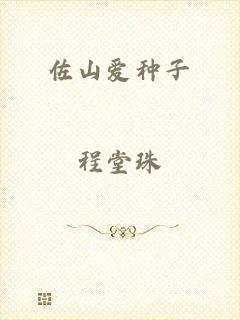 佐山爱种子