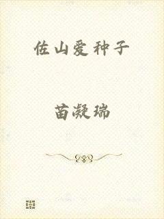 佐山爱种子