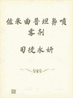 佐米曲普坦鼻喷雾剂