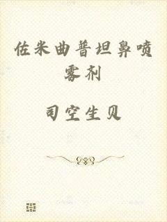 佐米曲普坦鼻喷雾剂