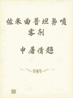 佐米曲普坦鼻喷雾剂