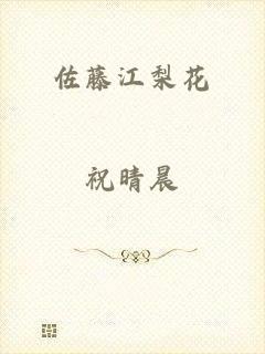 佐藤江梨花